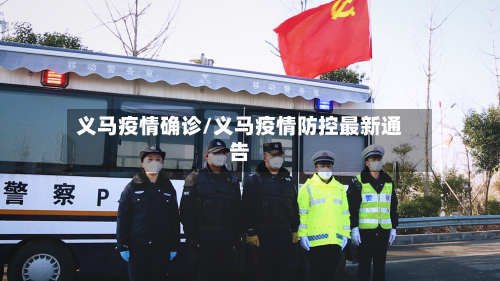 义马疫情确诊/义马疫情防控最新通告