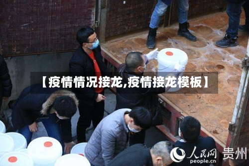 【疫情情况接龙,疫情接龙模板】-第2张图片