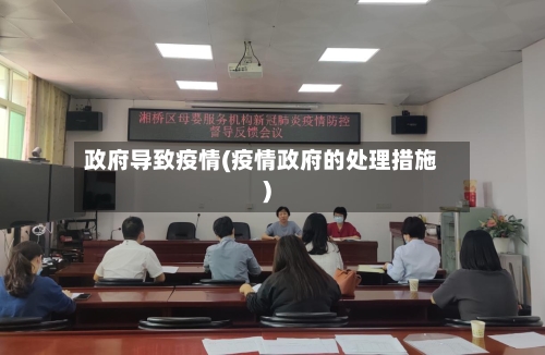 政府导致疫情(疫情政府的处理措施)