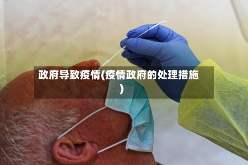 政府导致疫情(疫情政府的处理措施)-第2张图片