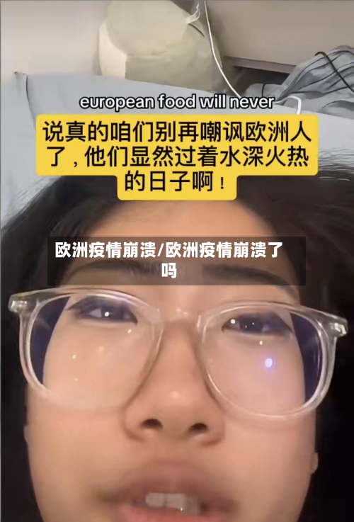 欧洲疫情崩溃/欧洲疫情崩溃了吗-第3张图片