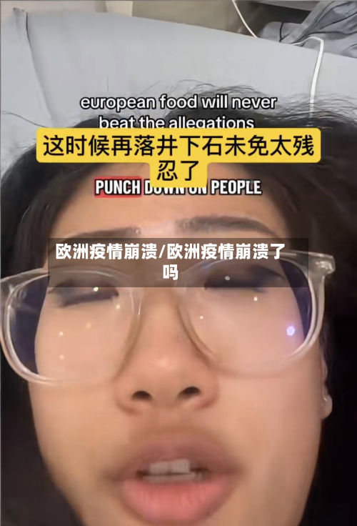 欧洲疫情崩溃/欧洲疫情崩溃了吗