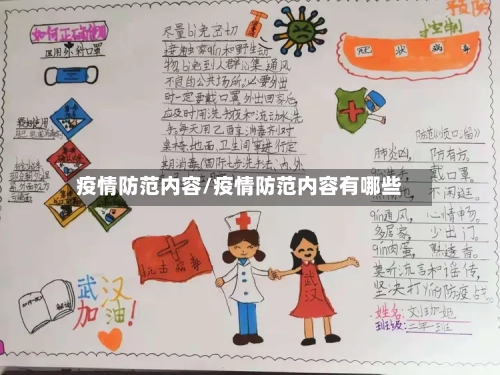 疫情防范内容/疫情防范内容有哪些-第2张图片