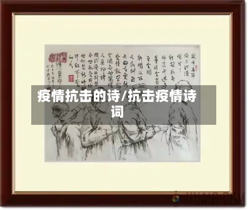 疫情抗击的诗/抗击疫情诗词-第2张图片