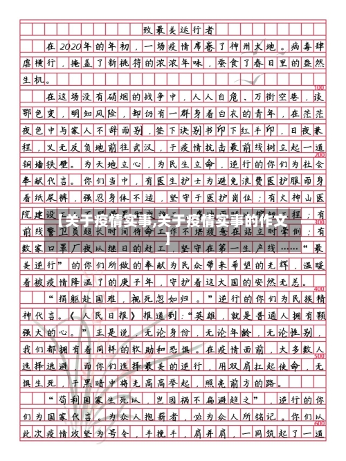 【关于疫情实事,关于疫情实事的作文】