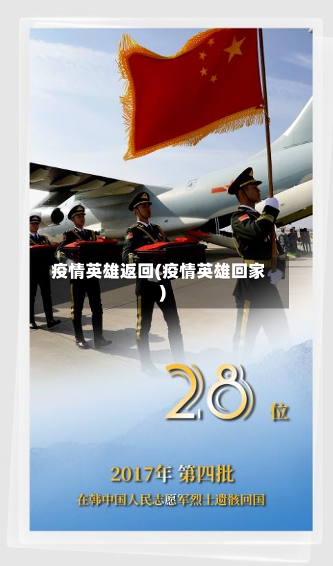 疫情英雄返回(疫情英雄回家)-第2张图片
