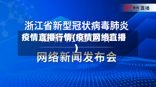 疫情直播行情(疫情网络直播)-第3张图片