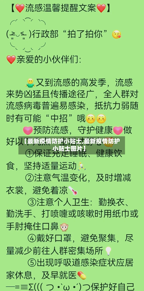 【最新疫情防护小贴士,最新疫情防护小贴士图片】