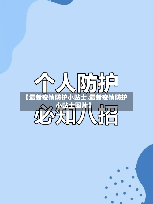 【最新疫情防护小贴士,最新疫情防护小贴士图片】-第2张图片
