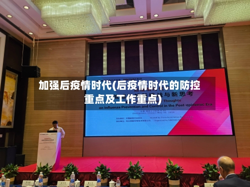 加强后疫情时代(后疫情时代的防控重点及工作重点)
