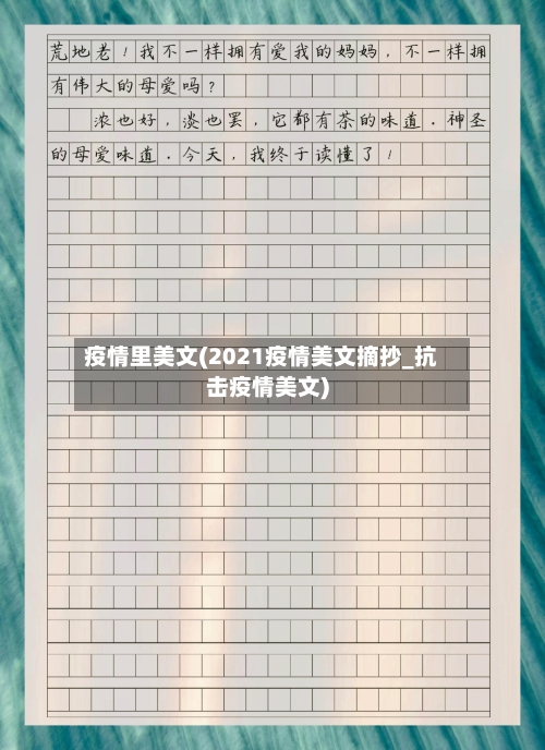 疫情里美文(2021疫情美文摘抄_抗击疫情美文)