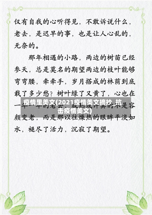 疫情里美文(2021疫情美文摘抄_抗击疫情美文)-第3张图片