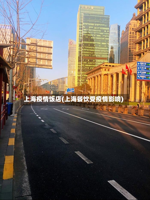 上海疫情饭店(上海餐饮受疫情影响)