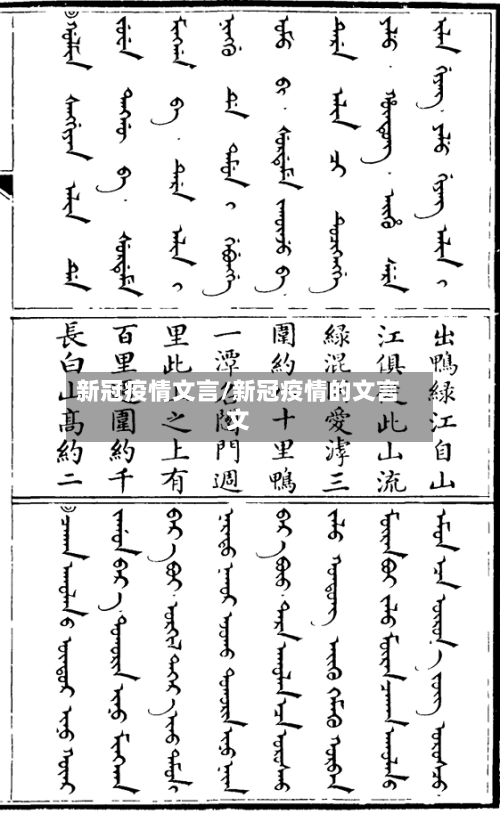 新冠疫情文言/新冠疫情的文言文-第2张图片
