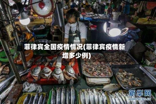 菲律宾全国疫情情况(菲律宾疫情新增多少例)-第2张图片