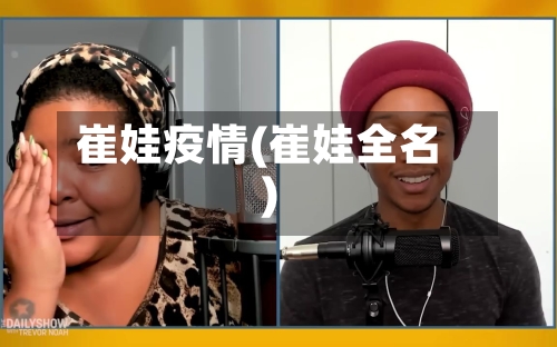 崔娃疫情(崔娃全名)
