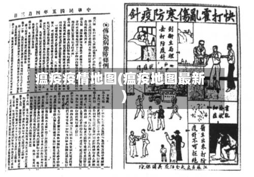 瘟疫疫情地图(瘟疫地图最新)