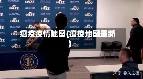 瘟疫疫情地图(瘟疫地图最新)-第2张图片