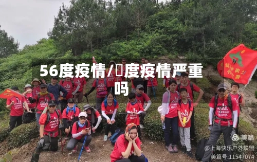 56度疫情/卬度疫情严重吗-第3张图片