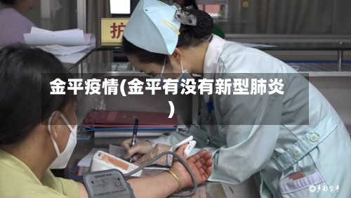 金平疫情(金平有没有新型肺炎)