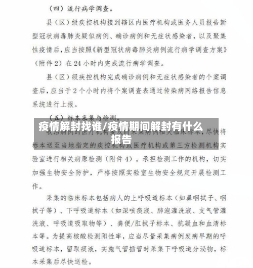 疫情解封找谁/疫情期间解封有什么报告