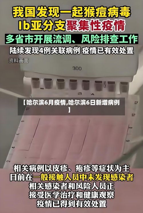 【哈尔滨6月疫情,哈尔滨6日新增病例】-第3张图片