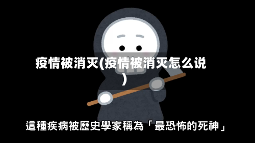疫情被消灭(疫情被消灭怎么说)