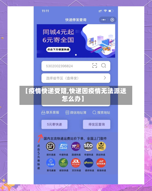 【疫情快递受阻,快递因疫情无法派送怎么办】