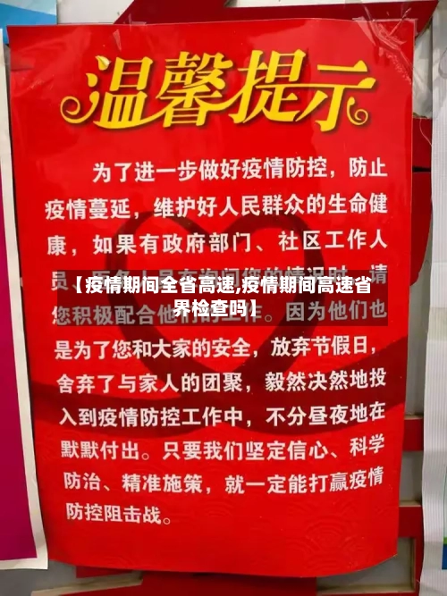 【疫情期间全省高速,疫情期间高速省界检查吗】-第2张图片