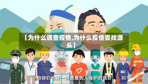 【为什么调查疫情,为什么疫情要找源头】-第2张图片
