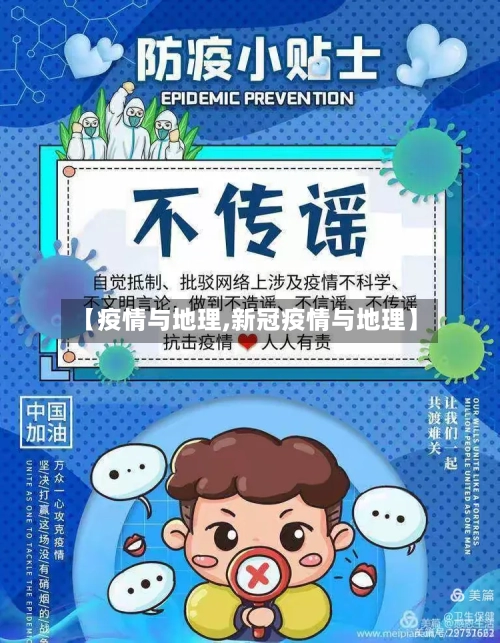 【疫情与地理,新冠疫情与地理】
