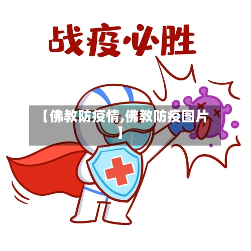 【佛教防疫情,佛教防疫图片】