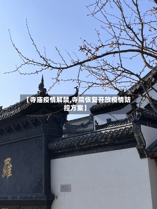 【寺庙疫情解禁,寺院恢复开放疫情防控方案】