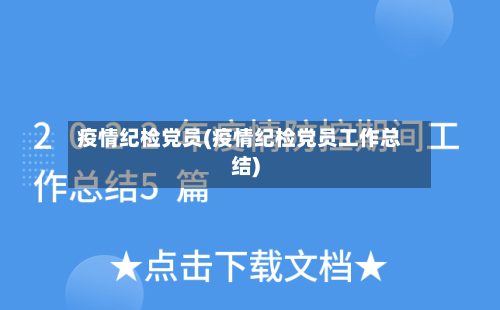 疫情纪检党员(疫情纪检党员工作总结)