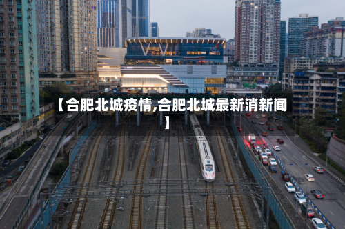 【合肥北城疫情,合肥北城最新消新闻】