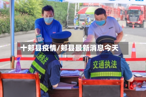 十郏县疫情/郏县最新消息今天