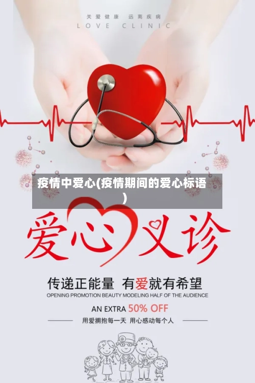 疫情中爱心(疫情期间的爱心标语)-第2张图片