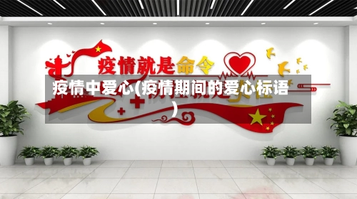 疫情中爱心(疫情期间的爱心标语)