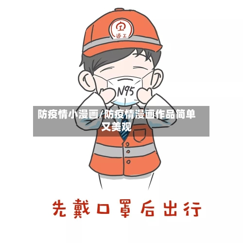 防疫情小漫画/防疫情漫画作品简单又美观