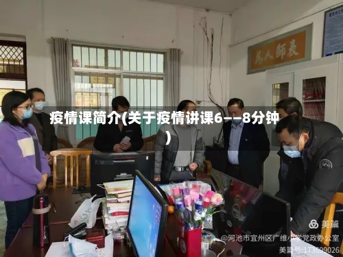 疫情课简介(关于疫情讲课6――8分钟)