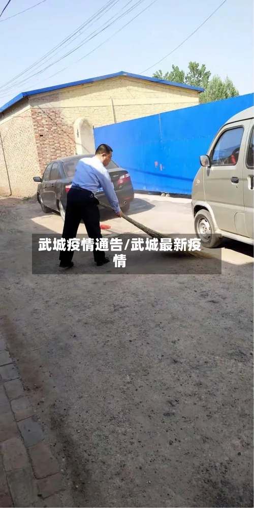 武城疫情通告/武城最新疫情-第2张图片