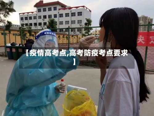 【疫情高考点,高考防疫考点要求】-第2张图片