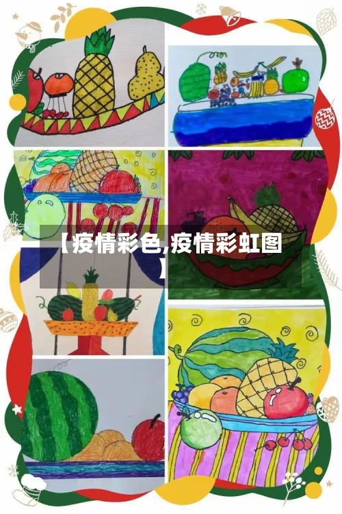 【疫情彩色,疫情彩虹图】-第2张图片