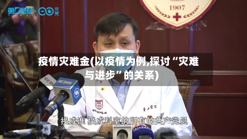 疫情灾难金(以疫情为例,探讨“灾难与进步”的关系)-第2张图片