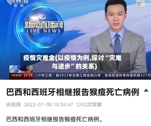 疫情灾难金(以疫情为例,探讨“灾难与进步”的关系)-第3张图片