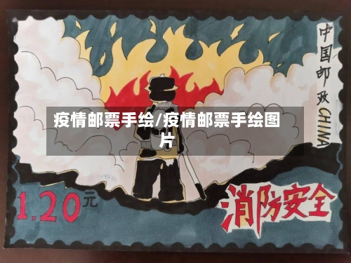 疫情邮票手绘/疫情邮票手绘图片