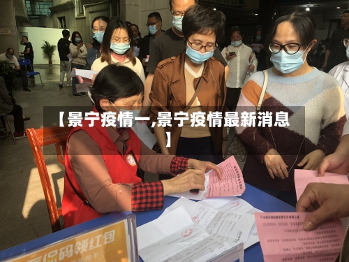 【景宁疫情一,景宁疫情最新消息】