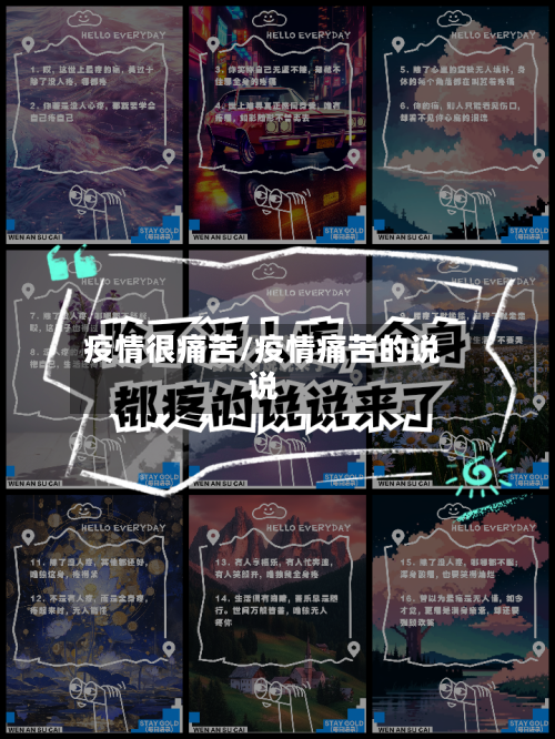 疫情很痛苦/疫情痛苦的说说