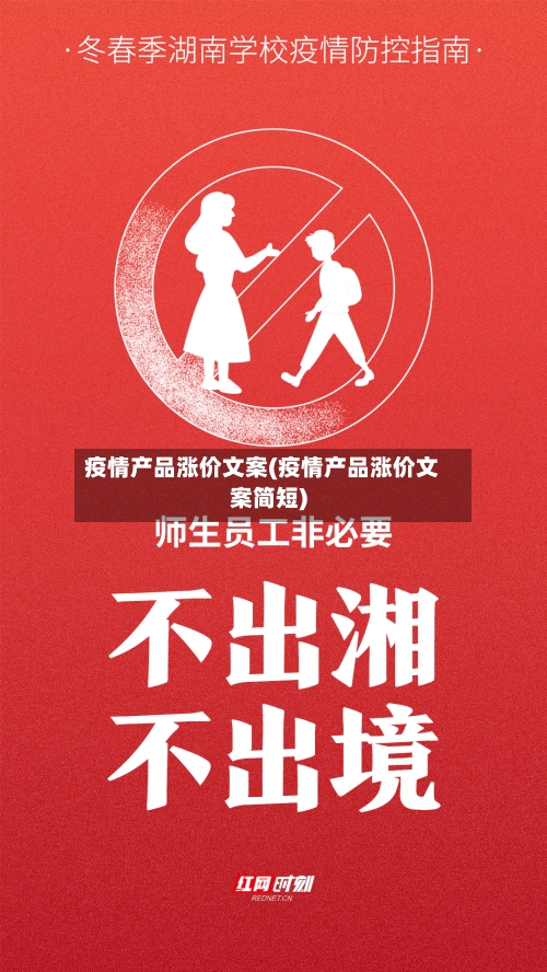 疫情产品涨价文案(疫情产品涨价文案简短)