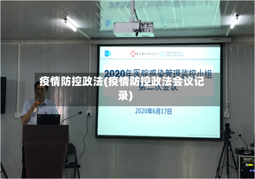 疫情防控政法(疫情防控政法会议记录)-第3张图片